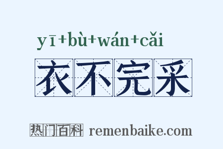 衣不完采是什么意思的图片